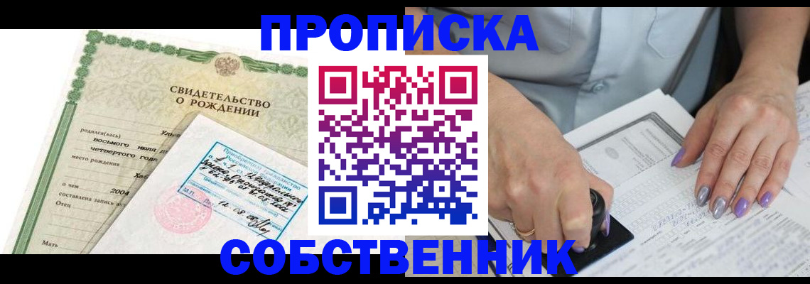 прописка от собственника в Лениногорске